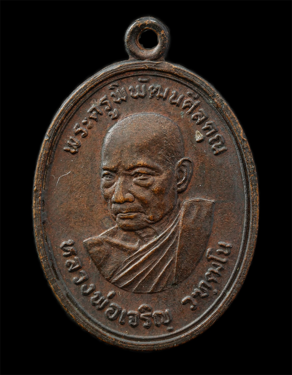 9Sep25 (71)p.jpg - เหรียญหลวงพ่อเจริญ วฑฺฒโน(พระครูพิพัฒน์ศีลคุณ) วัดตาลานใต้ ต.บ้านใหญ่ อ.ผักไห่ จ.อยุทธยา ปี2523 เหรียญเนื้อทองแดง พระเก่าสวย มวลสารดี ยันต์สวยเข้มขลัง [..] | https://kamulet.in.th